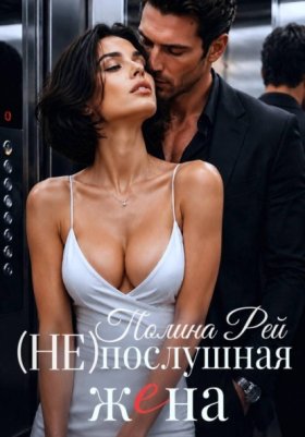Обложка книги „Послушная жена“