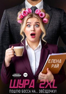 Леди 2XL