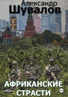 Обложка книги „Африканские страсти“