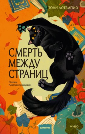 Клуб убийств. Тайны книжной лавки