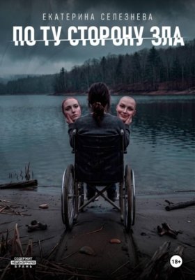 Обложка книги „По ту сторону зла“