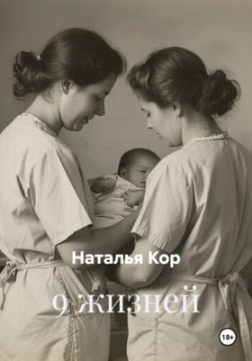 Обложка книги „9 жизней“