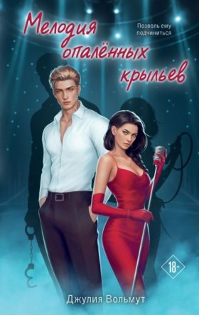 Dark Romance. Обжигающая любовь. Романы Джулии Вольмут