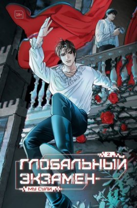 Глобальный экзамен