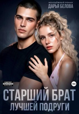 Обложка книги „Старший брат лучшей подруги“