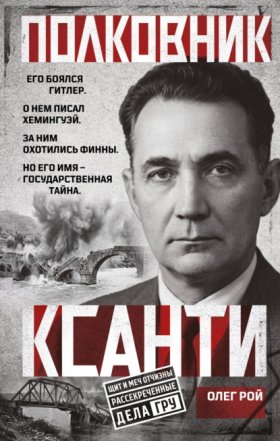 Щит и меч Отчизны. Рассекреченные дела ГРУ