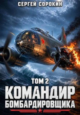 Обложка книги „Командир бомбардировщика - 2“
