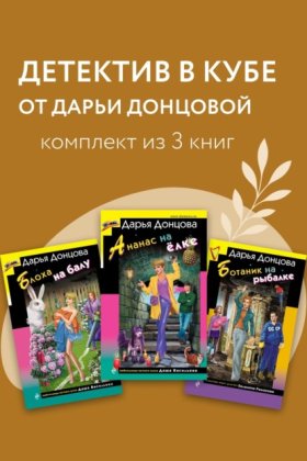Обложка книги „Детектив в кубе от Дарьи Донцовой. Комплект из 3 книг“