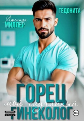 Обложка книги „Горец. Мой случайный гинеколог“
