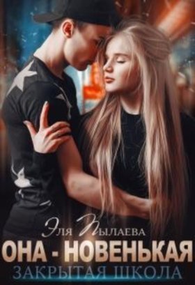 Закрытая школа