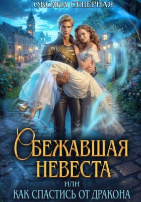 Обложка книги „Сбежавшая невеста, или как спастись от дракона“