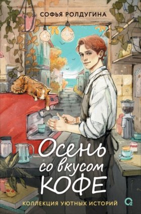 Обложка книги „Осень со вкусом кофе. Коллекция уютных историй“