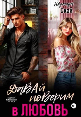 Обложка книги „Давай поверим в любовь“