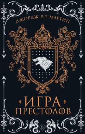 Обложка книги „Игра престолов“