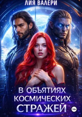 Обложка книги „В объятиях космических стражей“