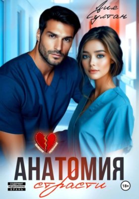 Обложка книги „Анатомия страсти“