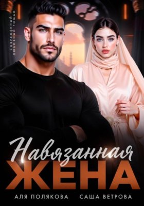 Обложка книги „Навязанная жена“