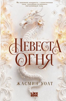 Приручить дракона. Пламенное ромэнтези