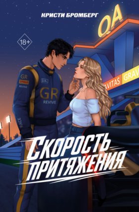 Freedom. Скорость между нами. Чувственные романы о гонщиках