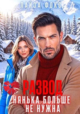 Обложка книги „Развод. Нянька больше не нужна“