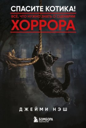 Обложка книги „Спасите котика! Всё, что нужно знать о сценарии хоррора“