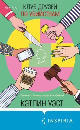 Tok. Кофе и убийства