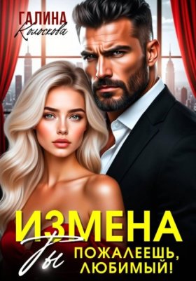 Обложка книги „Измена. Ты пожалеешь, любимый“