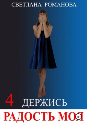 Радость моя