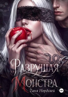 Обложка книги „Разрушая монстра“