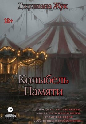 Обложка книги „Колыбель памяти. Книга 1“