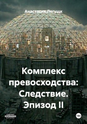 Комплекс превосходства