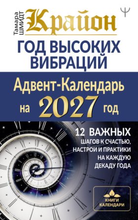 Книги-календари 2027