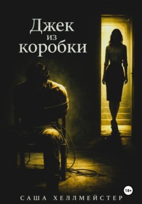 Обложка книги „Джек-из-коробки“