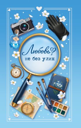 Румперия. Романтика со вкусом. Сборники об искренних чувствах