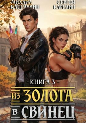 Обложка книги „Из золота в свинец 3“