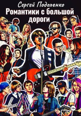 Обложка книги „Романтики с большой дороги“