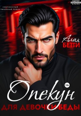 Обложка книги „Опекун для девочки-беды“