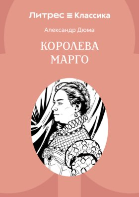 Обложка книги „Королева Марго“