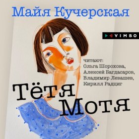 Обложка книги „Тётя Мотя“