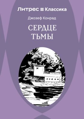 Обложка книги „Сердце тьмы“