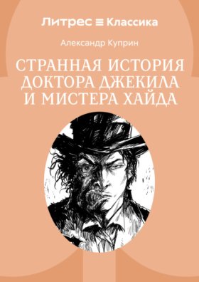 Обложка книги „Странная история доктора Джекила и мистера Хайда“
