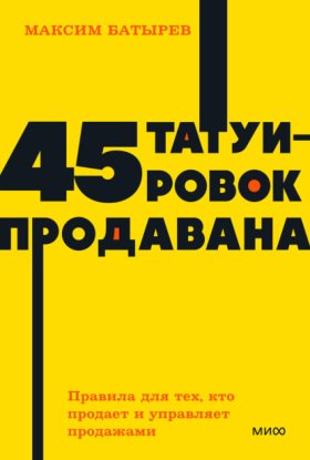 Обложка книги „45 татуировок продавана. Правила для тех, кто продает и управляет продажами“