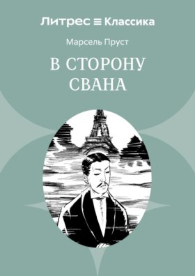 В поисках утраченного времени (ЛитРес)