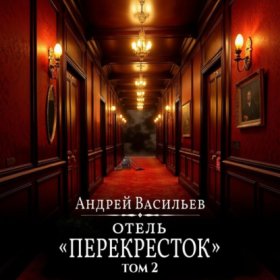 Обложка книги „Отель Перекресток. Том 2“