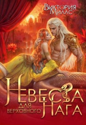 Обложка книги „Невеста для верховного Нага“