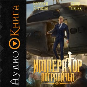 Обложка книги „Император Пограничья 11“
