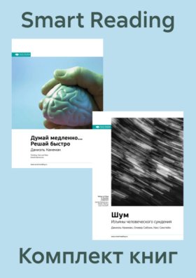 Обложка книги „Комплект книг Даниэля Канемана (в формате саммари)“