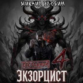 Обложка книги „Отставной экзорцист – 4“