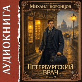 Обложка книги „Петербургский врач 2“