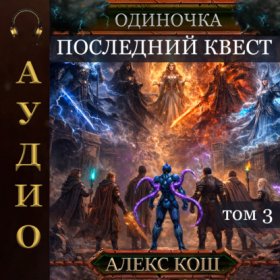 Обложка книги „Одиночка. Последний квест. Том 3“